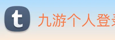 九游个人登录中心 logo